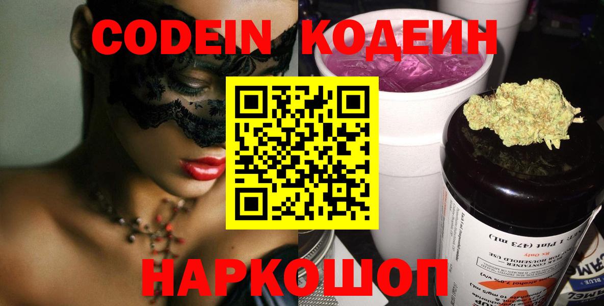 Кодеин напиток Lean (лин)  Вход с VPN  Codein Purple Drank  Юрга 